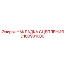 D100901006 НАКЛАДКА СЦЕПЛЕНИЯ Epiroc