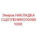 D100901006 НАКЛАДКА СЦЕПЛЕНИЯ Epiroc