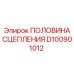 D100901012 ПОЛОВИНА СЦЕПЛЕНИЯ Epiroc