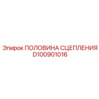 D100901016 ПОЛОВИНА СЦЕПЛЕНИЯ Epiroc