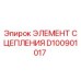 D100901017 ЭЛЕМЕНТ СЦЕПЛЕНИЯ Epiroc