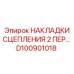 D100901018 НАКЛАДКИ СЦЕПЛЕНИЯ 2 ПЕРЕДАЧИ Epiroc