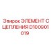 D100901019 ЭЛЕМЕНТ СЦЕПЛЕНИЯ Epiroc