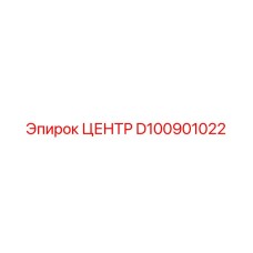 D100901022 ЦЕНТР Epiroc