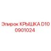 Крышка Epiroc D100901024 - оригинальная запчасть для буровых машин