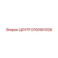 D100901026 ЦЕНТР Epiroc