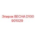 D100901029 ВЕСНА Epiroc