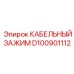D100901112 КАБЕЛЬНЫЙ ЗАЖИМ Epiroc