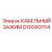 D100901114 КАБЕЛЬНЫЙ ЗАЖИМ Epiroc