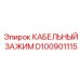 D100901115 КАБЕЛЬНЫЙ ЗАЖИМ Epiroc
