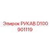D100901119 РУКАВ Epiroc