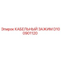 D100901120 КАБЕЛЬНЫЙ ЗАЖИМ Epiroc