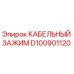 D100901120 КАБЕЛЬНЫЙ ЗАЖИМ Epiroc