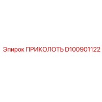 D100901122 ПРИКОЛОТЬ Epiroc