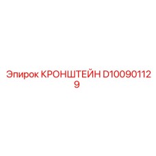 Крепление гидрооборудования буровых установок Эпирок артикул D100901129
