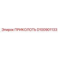 D100901133 ПРИКОЛОТЬ Epiroc
