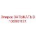 Оригинальная заглушка D100901137 Epiroc