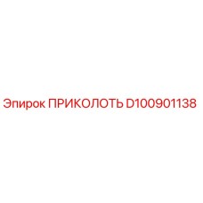 D100901138 ПРИКОЛОТЬ Epiroc