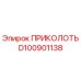 D100901138 ПРИКОЛОТЬ Epiroc