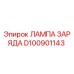 Лампа индикатора заряда D100901143 Epiroc для буровых станков