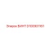 D100901161 ВИНТ Epiroc