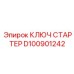 Ключ для запуска двигателей буровых установок Epiroc