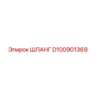 D100901369 ШЛАНГ Epiroc
