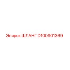 D100901369 ШЛАНГ Epiroc