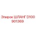 D100901369 ШЛАНГ Epiroc