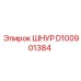 D100901384 ШНУР Epiroc