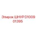 D100901395 ШНУР Epiroc