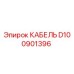 D100901396 КАБЕЛЬ Epiroc