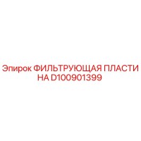 D100901399 ФИЛЬТРУЮЩАЯ ПЛАСТИНА Epiroc