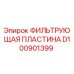 Изображение фильтрующей пластины D100901399 от Epiroc