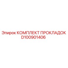 D100901406 КОМПЛЕКТ ПРОКЛАДОК Epiroc