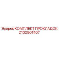 D100901407 КОМПЛЕКТ ПРОКЛАДОК Epiroc