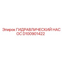 D100901422 ГИДРАВЛИЧЕСКИЙ НАСОС Epiroc