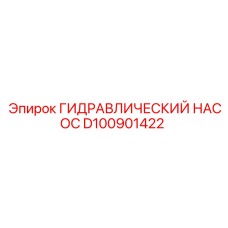 D100901422 ГИДРАВЛИЧЕСКИЙ НАСОС Epiroc