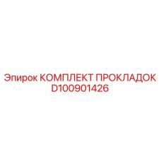 D100901426 КОМПЛЕКТ ПРОКЛАДОК Epiroc