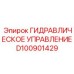 D100901429 ГИДРАВЛИЧЕСКОЕ УПРАВЛЕНИЕ Epiroc