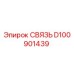 D100901439 СВЯЗЬ Epiroc