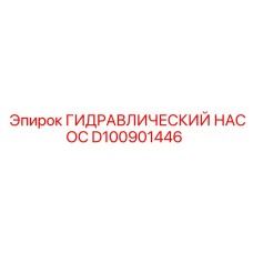D100901446 ГИДРАВЛИЧЕСКИЙ НАСОС Epiroc