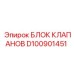 Фото блока клапанов Epiroc D100901451