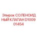 D100901454 СОЛЕНОИДНЫЙ КЛАПАН Epiroc
