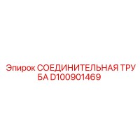 D100901469 СОЕДИНИТЕЛЬНАЯ ТРУБА Epiroc