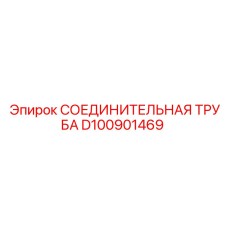 D100901469 СОЕДИНИТЕЛЬНАЯ ТРУБА Epiroc
