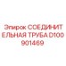D100901469 СОЕДИНИТЕЛЬНАЯ ТРУБА Epiroc
