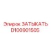 Гидравлическая заглушка D100901505 Epiroc