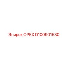D100901530 ОРЕХ Epiroc
