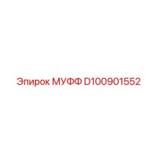 D100901552 МУФФ Эпирок
